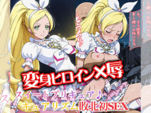 変身ヒロイン×辱 スイートプ●キュア♪ キュ●リズム敗北初セックス(ライトフィニッシュ) [d_788065]