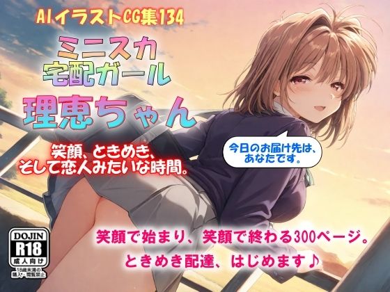 AIイラストCG集134 ミニスカ宅配ガール  理恵ちゃん(ドンガラAI美少女イラスト支部) [d_788077]