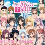 とある尻穴の星印(NAI本舗) [d_788099]