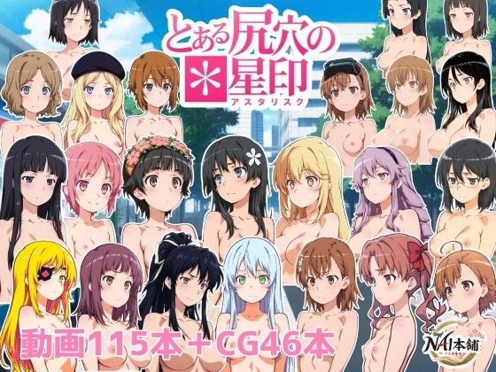 とある尻穴の星印(NAI本舗) [d_788099]