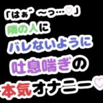 「はぁ゛〜っ…」隣の人にバレないように吐息喘ぎの本気オナニー(りある置き場) [d_788116]