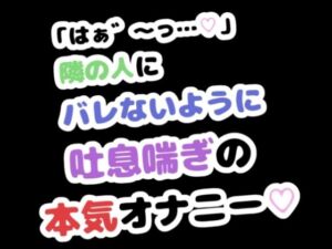「はぁ゛〜っ…」隣の人にバレないように吐息喘ぎの本気オナニー(りある置き場) [d_788116]