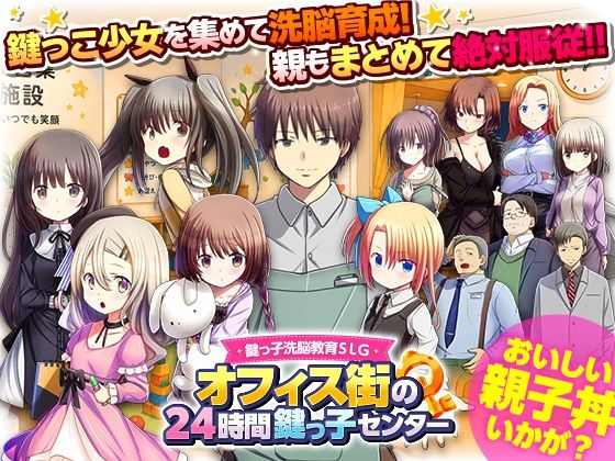 鍵っ子洗脳教育SLG  オフィス街の24時間鍵っ子センター(REP！) [d_788118]