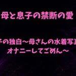 息子の独白〜母さんの水着写真でオナニーしてごめん〜(欲望愛着) [d_788122]
