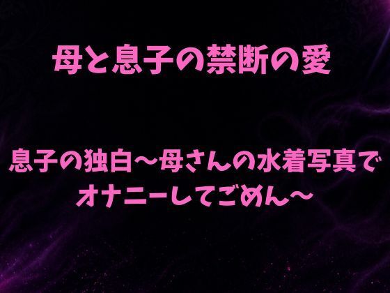 息子の独白〜母さんの水着写真でオナニーしてごめん〜(欲望愛着) [d_788122]