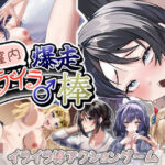 膣内爆走イライラ♂棒(灬ふぁくとりー) [d_788127]