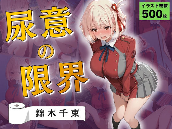 尿意の限界 リコリコおもらし 錦木千束(Atelier ORANGE) [d_788129]