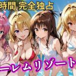 朝から晩までハーレムリゾート 【Tol〇veる】3(NTR倶楽部) [d_788138]