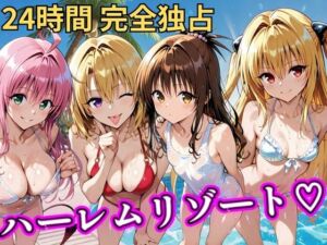 朝から晩までハーレムリゾート 【Tol〇veる】3(NTR倶楽部) [d_788138]