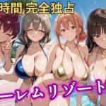 朝から晩までハーレムリゾート 【ママキャラ】(NTR倶楽部) [d_788145]