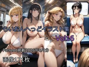 らいおんへっどイラスト集Vol16(らいおんへっど) [d_788151]