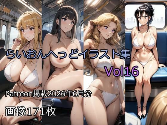 らいおんへっどイラスト集Vol16(らいおんへっど) [d_788151]