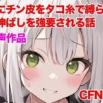 妹にチン皮をタコ糸で縛られ、皮伸ばしを強要される話(ぷよの日記) [d_788160]
