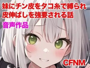 妹にチン皮をタコ糸で縛られ、皮伸ばしを強要される話(ぷよの日記) [d_788160]