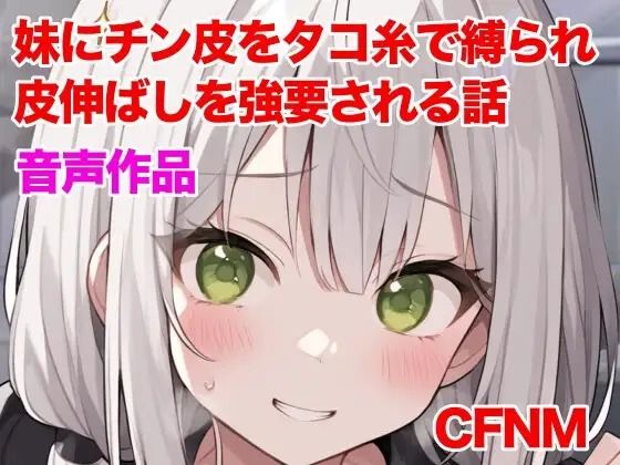 妹にチン皮をタコ糸で縛られ、皮伸ばしを強要される話(ぷよの日記) [d_788160]