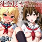生徒会長も種付けプレスには逆らえません！【桑○千雪＆櫻○桃華編】(マコ) [d_788170]