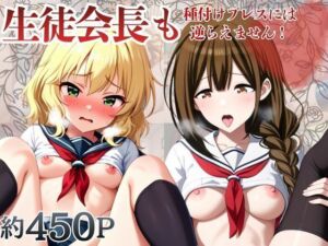 生徒会長も種付けプレスには逆らえません！【桑○千雪＆櫻○桃華編】(マコ) [d_788170]
