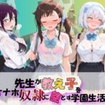 先生が教え子をオナホ奴●に堕とす学園計画 ニ〇コイ  2(朝焼けの欠片) [d_788175]