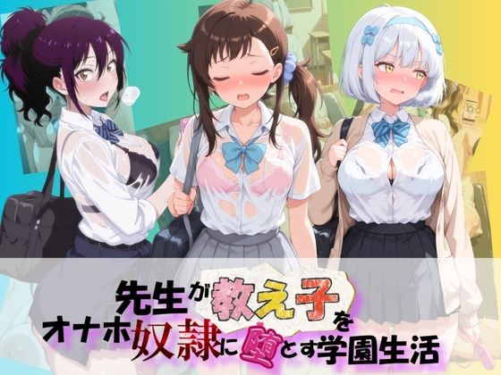 先生が教え子をオナホ奴●に堕とす学園計画 ニ〇コイ  2(朝焼けの欠片) [d_788175]
