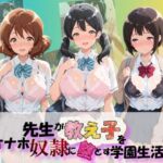 先生が教え子をオナホ奴●に堕とす学園計画 響〇！ユーフォニアム  3(朝焼けの欠片) [d_788176]