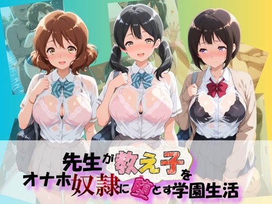 先生が教え子をオナホ奴●に堕とす学園計画 響〇！ユーフォニアム  3(朝焼けの欠片) [d_788176]