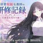 お清楚女教師の研修記録〜白澄島の当たり前〜(礼節製作所) [d_788177]