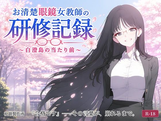 お清楚女教師の研修記録〜白澄島の当たり前〜(礼節製作所) [d_788177]