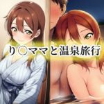 り○ママと温泉旅行(momZUMA) [d_788193]