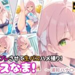 コスなま！コスプレさせて生パコハメ撮り！〜浦和ハナ〇〜(miyacat) [d_788195]