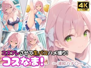 コスなま！コスプレさせて生パコハメ撮り！〜浦和ハナ〇〜(miyacat) [d_788195]