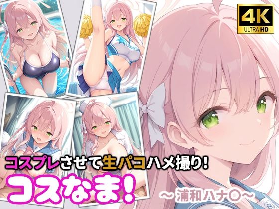コスなま！コスプレさせて生パコハメ撮り！〜浦和ハナ〇〜(miyacat) [d_788195]