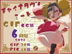 チャイナタウンミートgifCG集2026年6月号(一ドル硬貨) [d_788198]