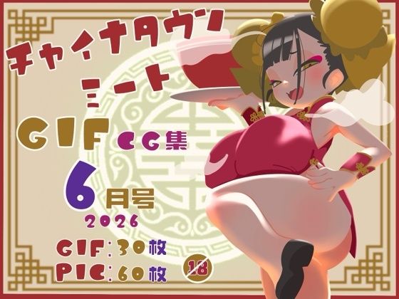 チャイナタウンミートgifCG集2026年6月号(一ドル硬貨) [d_788198]