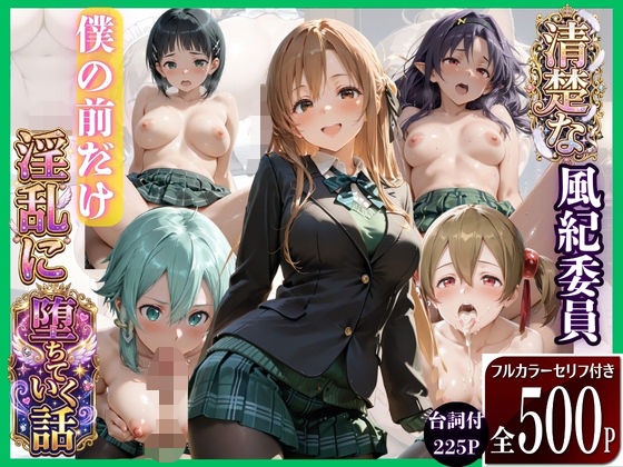 学校の清楚でかわいい推し風紀委員は噂通りにヤリマンでした(極上スパイス) [d_788201]