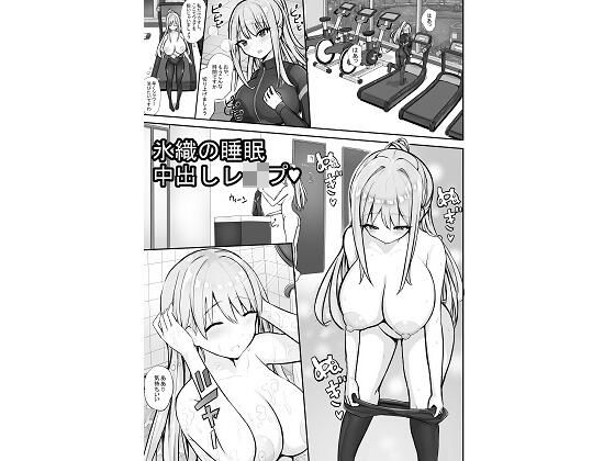 氷織の睡●中出しレ●プ(泡姫スタジオ) [d_788215]