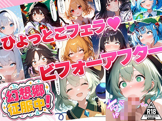 幻想郷征服中！ひょっとこフェラビフォーアフター 紅魔郷〜地霊殿編(おにぎり帝国) [d_788241]