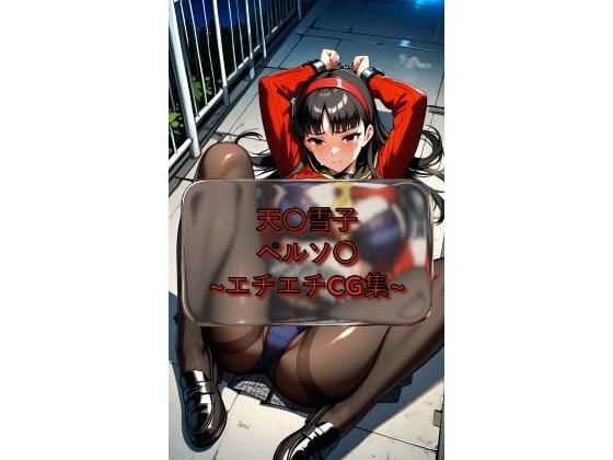 天〇雪子 yukik〇_amagi ペルソ〇  イラスト集(I.Nyowton) [d_788255]