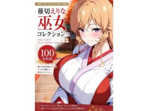 薙切えりな巫女グラビアコレクション(薙切えりな大好きクラブ) [d_788268]