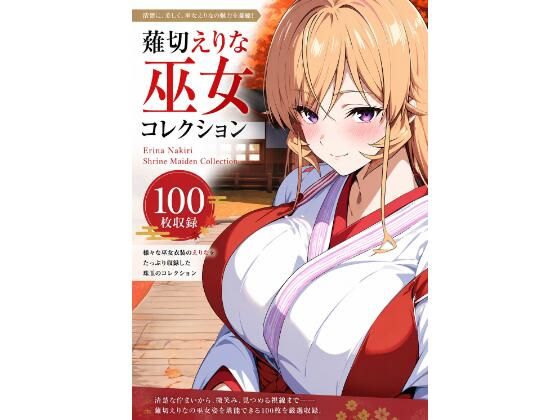薙切えりな巫女グラビアコレクション(薙切えりな大好きクラブ) [d_788268]