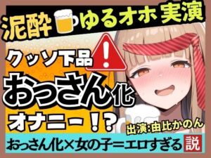 【実演オナニー×泥●】カワボ同人声優が泥●ベロベロ実演オナニー！だらだらチクニーでお下品な濁点喘ぎ→クリバイブで超気持ちよさそうなオホイキ潮吹き！【由比かのん】(じつおな) [d_788272]