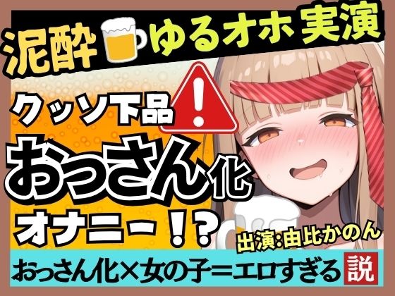 【実演オナニー×泥●】カワボ同人声優が泥●ベロベロ実演オナニー！だらだらチクニーでお下品な濁点喘ぎ→クリバイブで超気持ちよさそうなオホイキ潮吹き！【由比かのん】(じつおな) [d_788272]