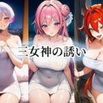 三女神の誘い(momZUMA) [d_788279]