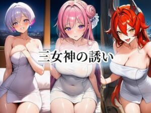 三女神の誘い(momZUMA) [d_788279]