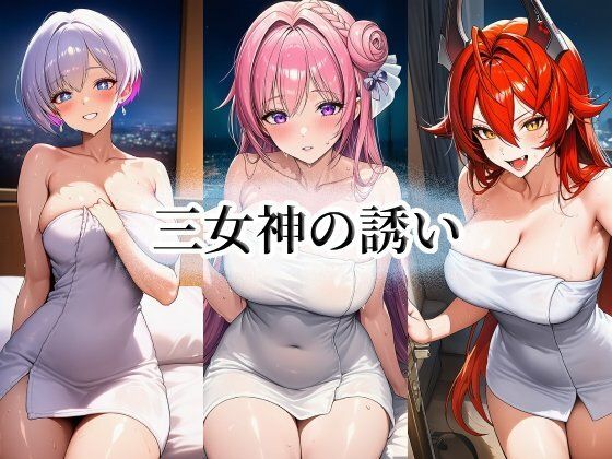 三女神の誘い(momZUMA) [d_788279]
