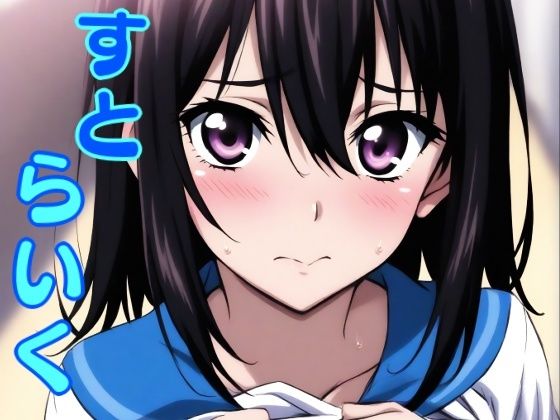 すとらいく(しろもじ) [d_788287]