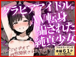 グラビアアイドルが【AV転身】イメージビデオの撮影のはずが大人たちに騙されて純真少女が性感開発(ふじや) [d_788290]