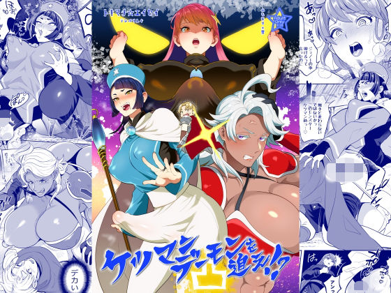 ケツマンデーモンを追え！？凸(テンパりんぐ) [d_788302]