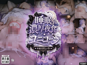 「睡眠濃厚夜食ユニコーン」 〜無防備な妹の寝込みを襲う、おじさん達の孕ませ睡眠姦〜(純白O工房) [d_788308]