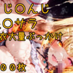 にじ〇んじ星〇サラ 着衣大量ぶっかけCG集 100枚(あびすえんじぇる) [d_788324]