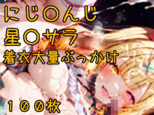 にじ〇んじ星〇サラ 着衣大量ぶっかけCG集 100枚(あびすえんじぇる) [d_788324]